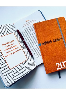 Майтеся файно! Календар-записник на 2022 рік